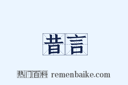 昔言是什么意思的图片